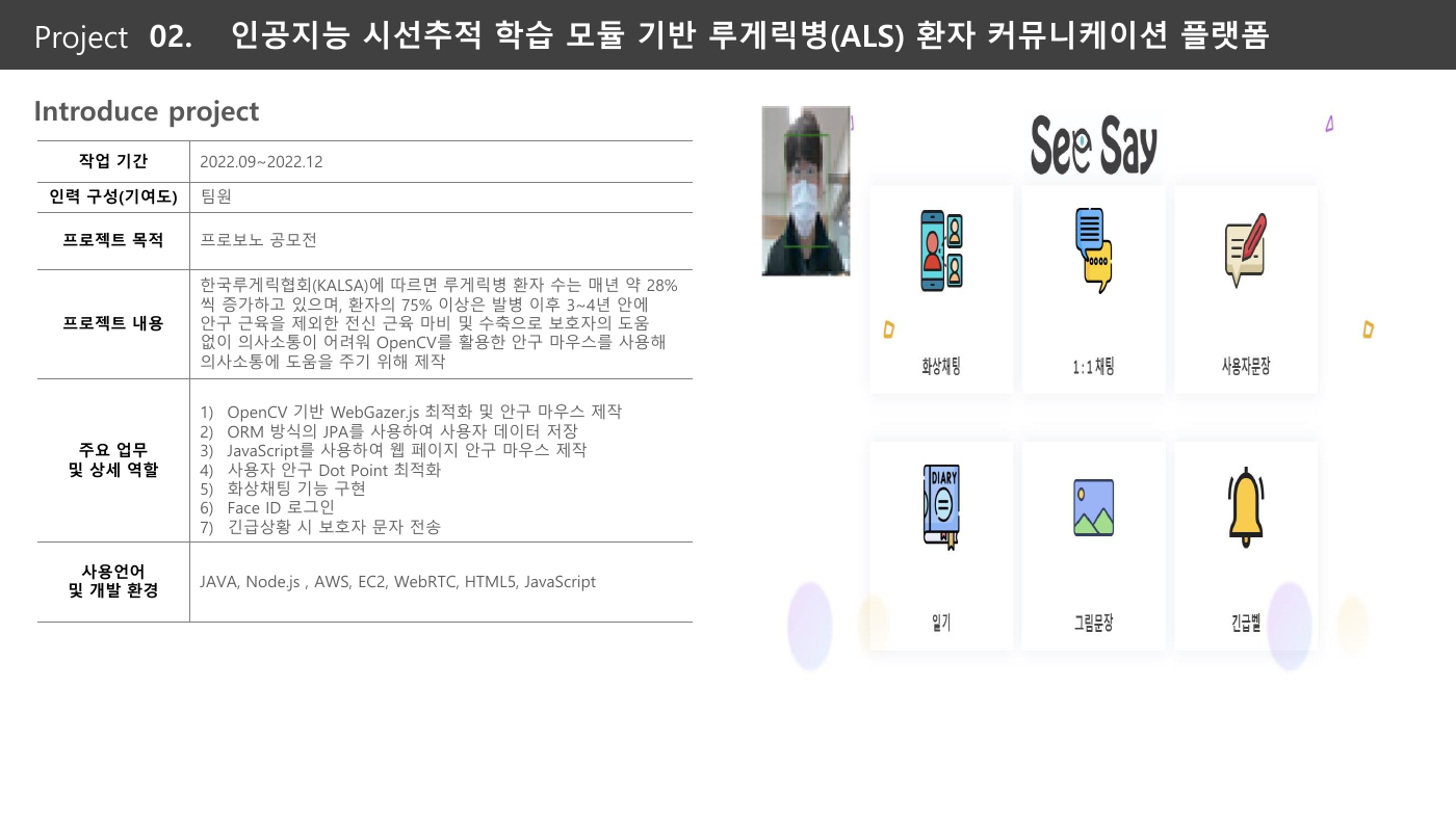 ALS 환자 커뮤니케이션 플랫폼 프로젝트 소개 화면
