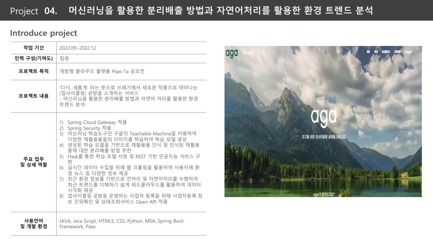 분리배출·환경 트렌드 분석 프로젝트 소개 화면