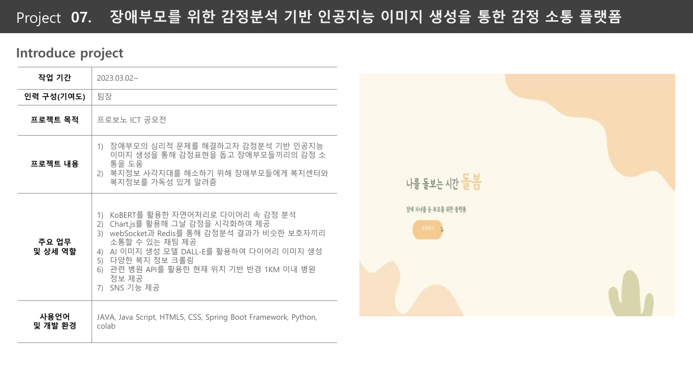 장애부모 감정 소통 플랫폼 프로젝트 소개 화면