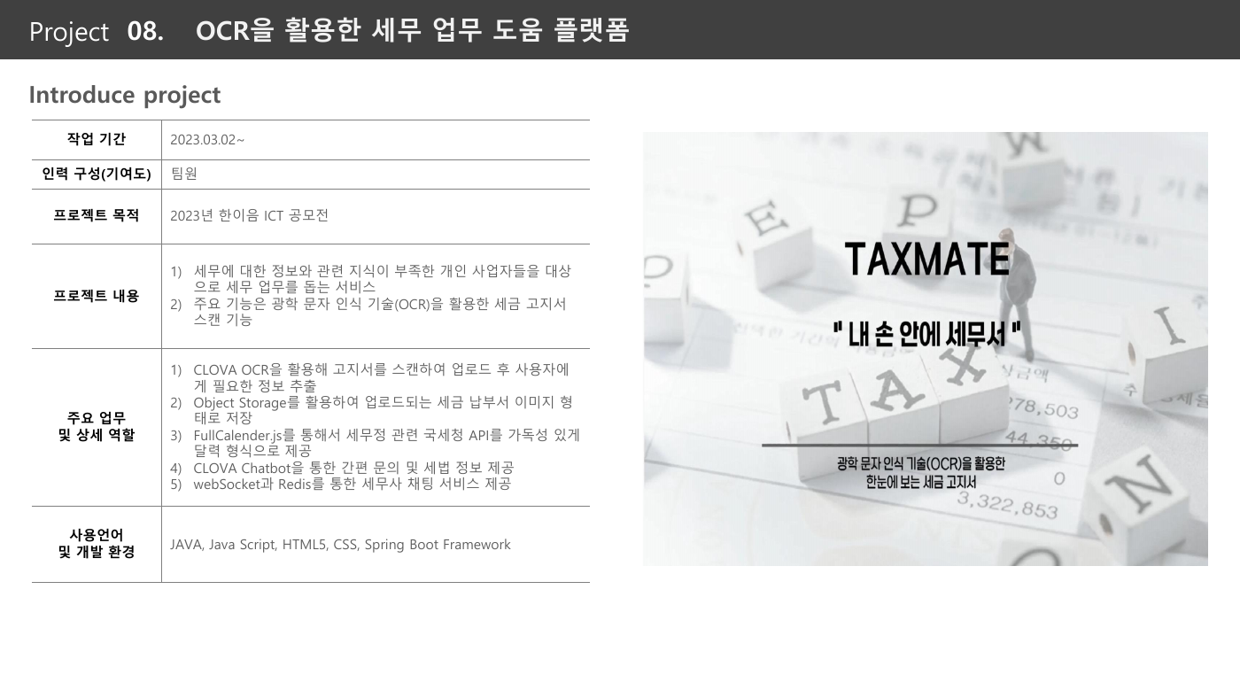 OCR 세무 업무 도움 플랫폼 프로젝트 소개 화면